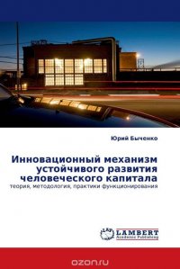 Инновационный механизм устойчивого развития человеческого капитала