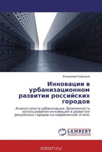 Инновации в урбанизационном развитии российских городов