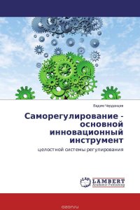 Саморегулирование - основной инновационный инструмент