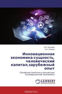 Инновационная экономика:сущность, человеческий капитал,зарубежный опыт