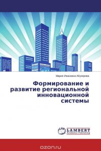 Формирование и развитие региональной инновационной системы