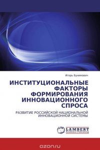 ИНСТИТУЦИОНАЛЬНЫЕ ФАКТОРЫ ФОРМИРОВАНИЯ ИННОВАЦИОННОГО СПРОСА