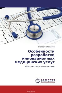 Особенности разработки инновационных медицинских услуг