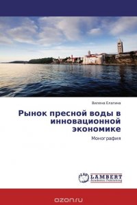 Рынок пресной воды в инновационной экономике