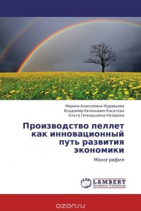 Производство пеллет как инновационный путь развития экономики