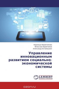 Управление инновационным развитием социально-экономической системы