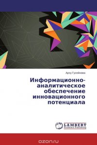 Информационно-аналитическое обеспечение инновационного потенциала