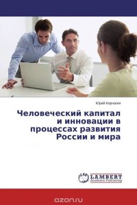 Человеческий капитал и инновации в процессах развития России и мира