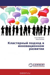 Кластерный подход в инновационном развитии