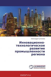 Инновационно-технологическое развитие промышленности региона