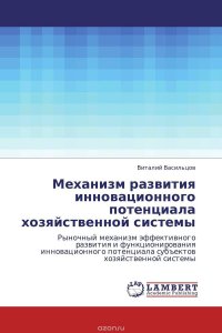 Механизм развития инновационного потенциала хозяйственной системы