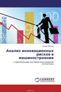 Анализ инновационных рисков в машиностроении