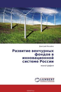 Развитие венчурных фондов в инновационной системе России