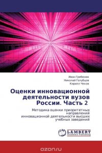 Оценки инновационной деятельности вузов России. Часть 2