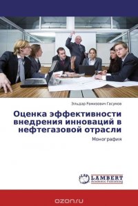 Оценка эффективности внедрения инноваций в нефтегазовой отрасли