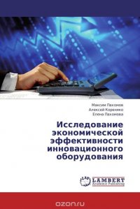 Исследование экономической эффективности инновационного оборудования