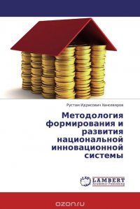 Методология формирования и развития национальной инновационной системы