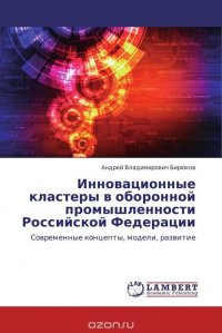 Инновационные кластеры в оборонной промышленности Российской Федерации