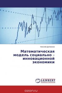 Математическая модель социально – инновационной экономики