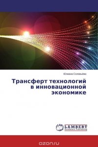 Трансферт технологий в инновационной экономике