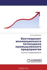 Бенчмаркинг инновационного потенциала промышленного предприятия