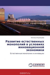 Развитие естественных монополий в условиях инновационной экономики