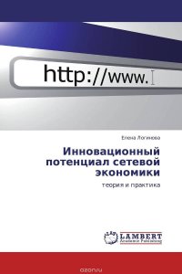 Инновационный потенциал сетевой экономики