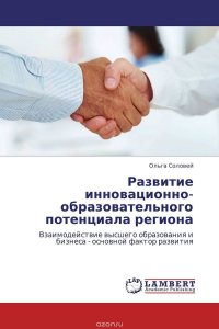 Развитие инновационно-образовательного потенциала региона