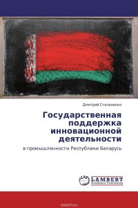 Государственная поддержка инновационной деятельности