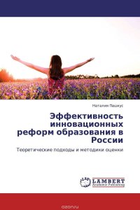 Эффективность инновационных реформ образования в России