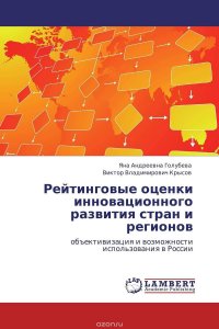 Рейтинговые оценки инновационного развития стран и регионов