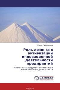 Роль лизинга в активизации инновационной деятельности предприятий