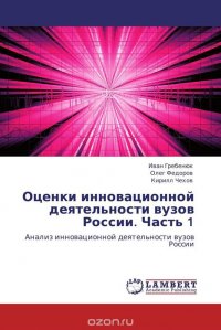 Оценки инновационной деятельности вузов России. Часть 1