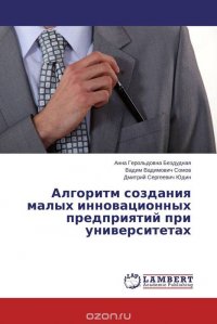 Алгоритм создания малых инновационных предприятий при университетах