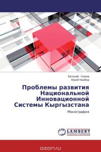 Проблемы развития Национальной Инновационной Системы Кыргызстана