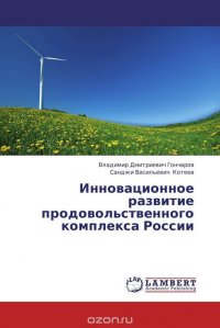 Инновационное развитие продовольственного комплекса России