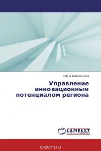 Управление инновационным потенциалом региона