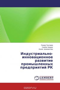 Индустриально-инновационное развитие промышленных предприятий РК