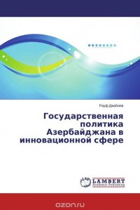 Государственная политика Азербайджана в инновационной сфере