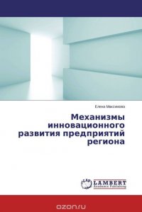 Механизмы инновационного развития предприятий региона