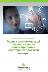 Оценка экономической эффективности инновационных кластерных проектов