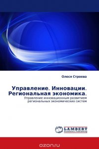 Управление. Инновации. Региональная экономика