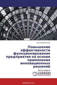 Повышение эффективности функционирования предприятия на основе применения инновационных решений