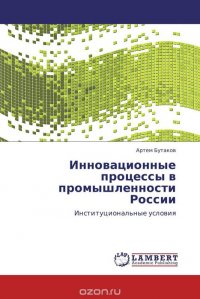 Инновационные процессы в промышленности России