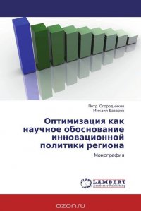 Оптимизация как научное обоснование инновационной политики региона