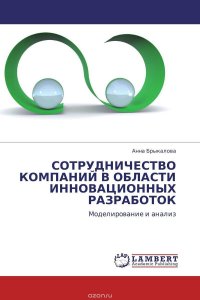 СОТРУДНИЧЕСТВО КОМПАНИЙ В ОБЛАСТИ ИННОВАЦИОННЫХ РАЗРАБОТОК