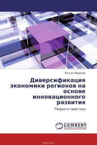 Диверсификация экономики регионов на основе инновационного развития