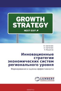 Инновационные стратегии экономических систем регионального уровня