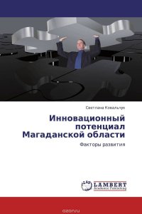 Инновационный потенциал Магаданской области