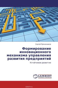 Формирование инновационного механизма управления развития предприятий